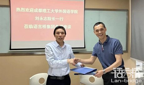 语言桥携手成都理工大学共建校企合作翻译实践基地